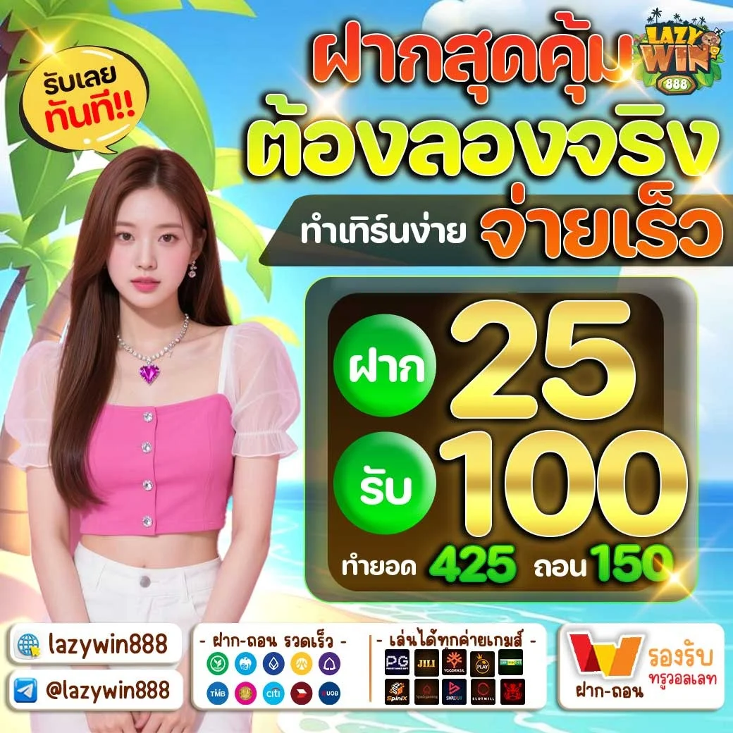 LAZYWIN888 สล็อตออนไลน์ โปรโมชั่นสมาชิกใหม่